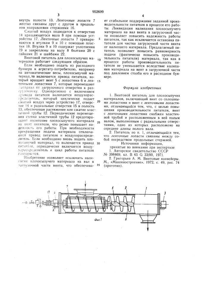 Винтовой питатель (патент 952699)