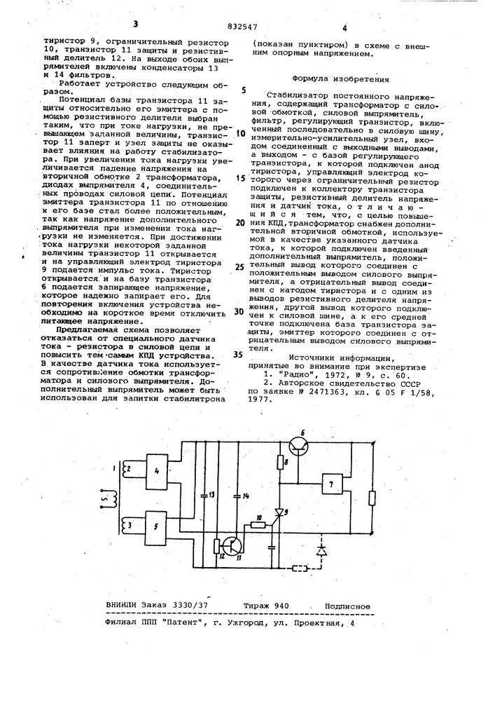 Стабилизатор постоянного напряже-ния (патент 832547)