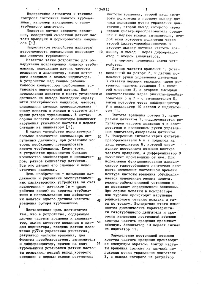 Устройство для обнаружения поврежденных лопаток турбомашин (патент 1134915)