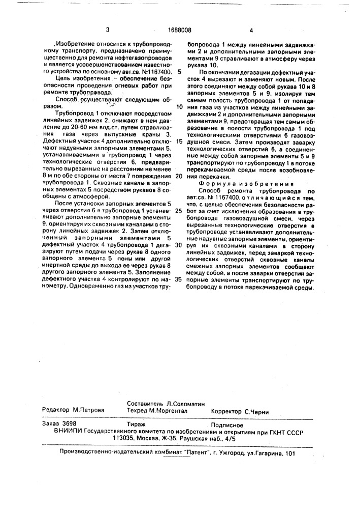 Способ ремонта трубопровода (патент 1688008)