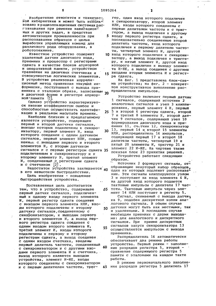 Устройство для селекции признаков распознаваемых объектов (патент 1095204)