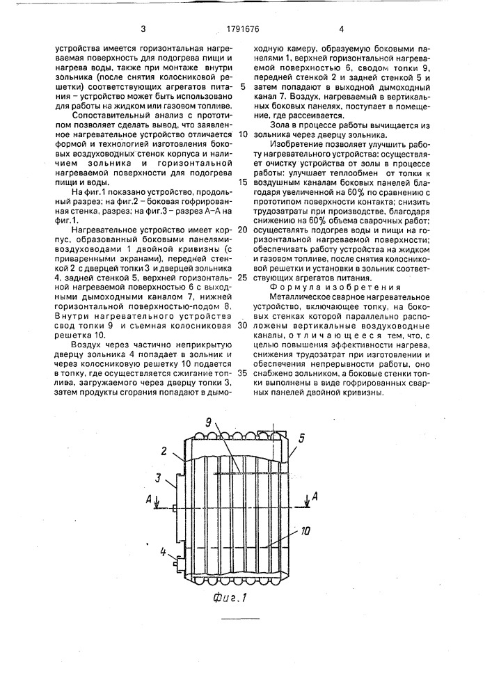 Металлическое сварное нагревательное устройство (патент 1791676)