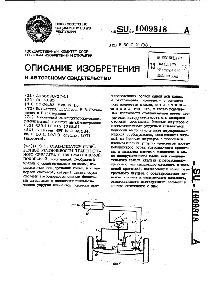 Стабилизатор поперечной устойчивости транспортного средства с пневматической подвеской (патент 1009818)