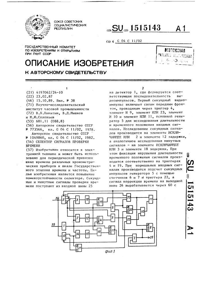 Селектор сигналов проверки времени (патент 1515143)