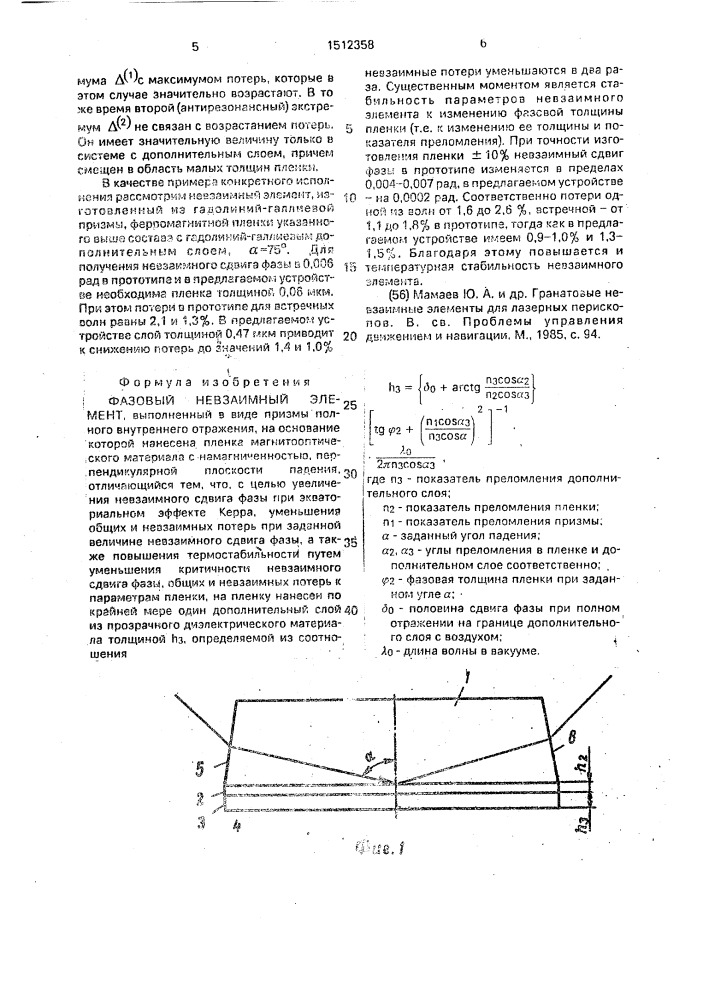 Фазовый невзаимный элемент (патент 1512358)