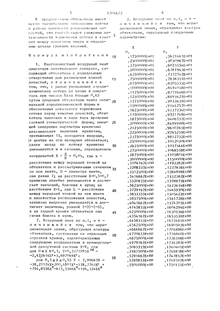 Многолопастный воздушный винт двигателя летательного аппарата (патент 1704622)