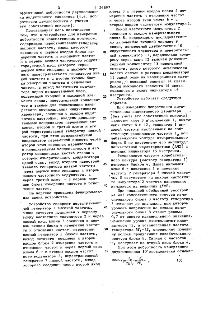 Устройство для измерения добротности колебательных контуров (патент 1126897)