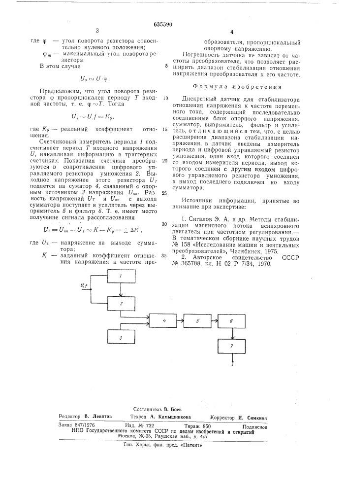 Дискретный датчик для стабилизатора отношения напряжения к частоте переменного тока (патент 635590)