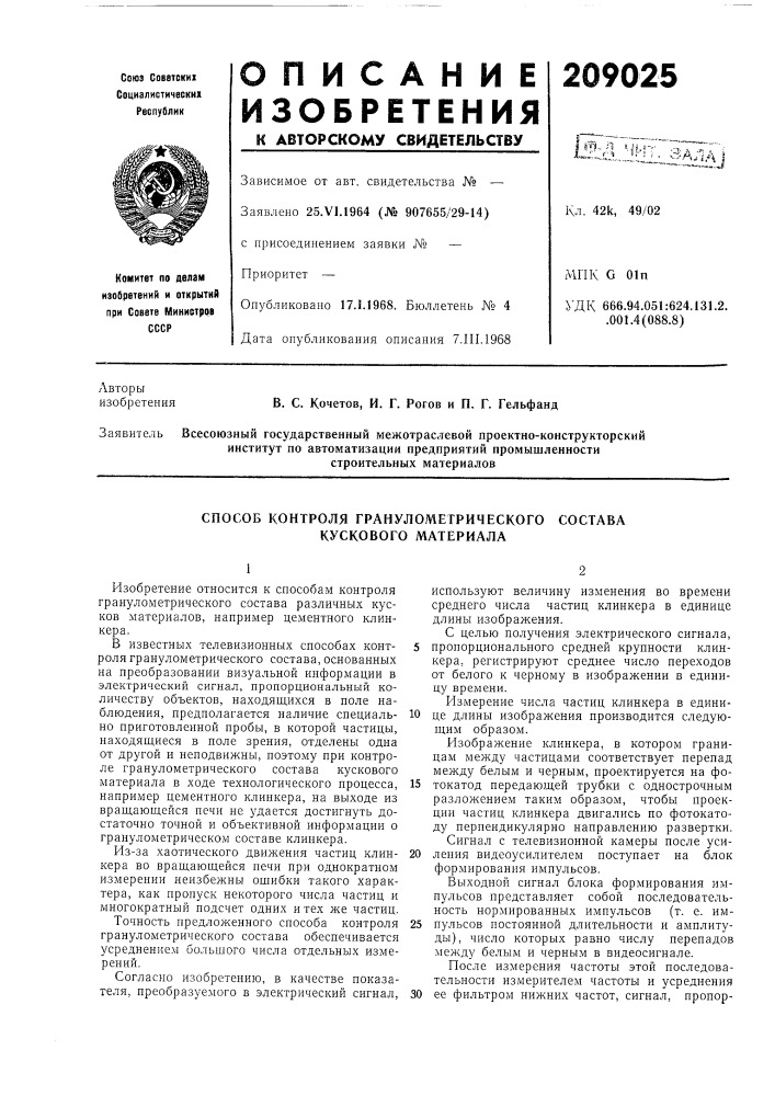 Способ контроля гранулометрического состава кускового материала (патент 209025)