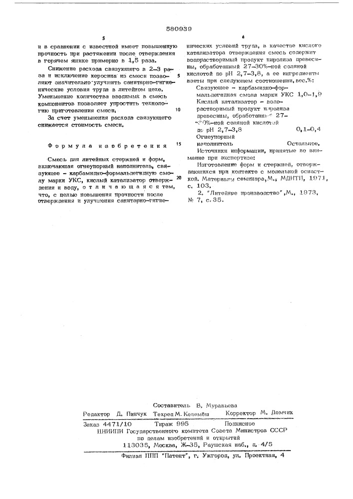 Смесь для литейных стержней и форм (патент 580939)