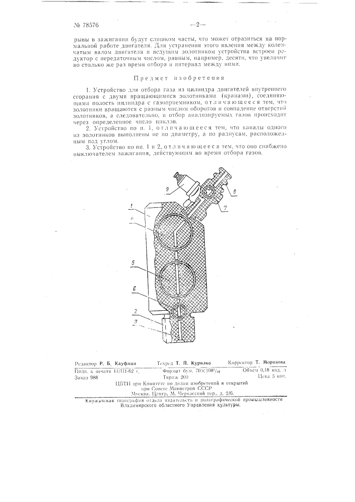 Устройство для отбора газа из цилиндра двигателей внутреннего сгорания (патент 78576)