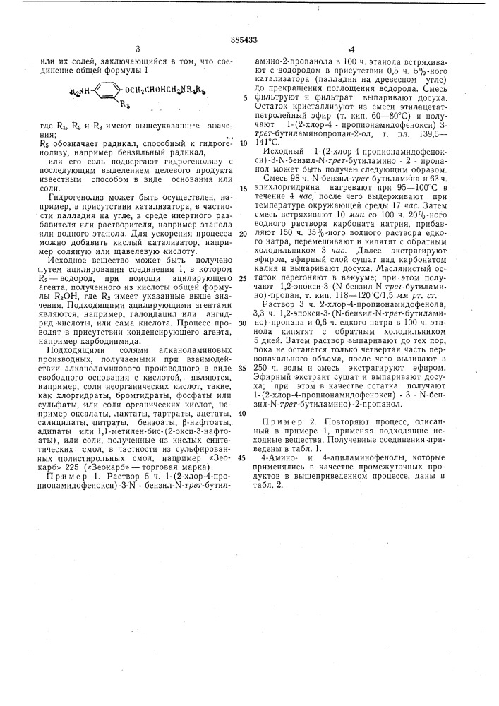 О/ \101520предлагается способ получения производных алканоламина. общей формулыti ^nh -&lt;(z/'- осн^снонснгннк, ^r?.где ri — алкил, содержащий до 12 атомов углерода, который может иметь заместители, циклоалкил с числом углеродных атомов до 8 или алкенил с числом атомов углерода до 6;r2-—формил, алканоил, циклоалканкарбонил, ароил, аралканоил, аралкеноил, арилоксиалканоил или аренсульфонил, каждый из которых содержит до 10 атомов углерода, галогеналкил, алкеноил, алкансульфоноил ил^ алкоксикарбонил, каждый из которых содержит до 6 атомов углерода;ra — галоген, алкилтиол, циклоалкил, алка 25 ноил, алкоксикарбонил с числом атомов углерода в каждом до 6, оксиалкильный радикал с числом атомов углерода до 4, фенилалкил: или алкоксиалкил с числом атомов углерода в каждом до 10, фенил, толил, фенокси-, толил- 30 окси-, цианоили трифторметильный радикал. (патент 385433)