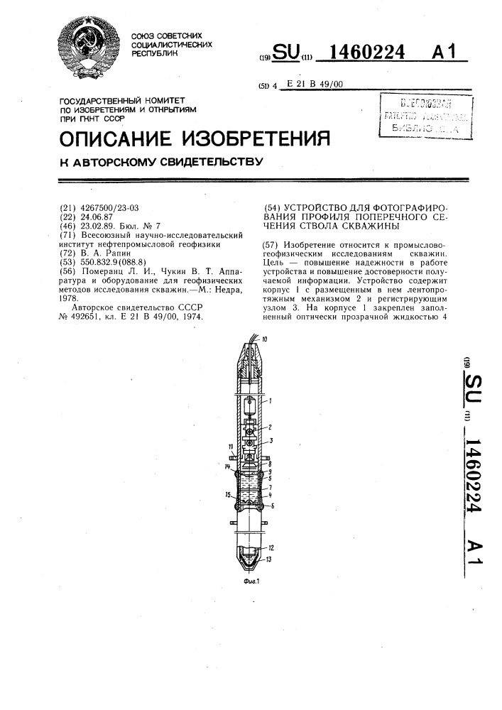 Устройство для фотографирования профиля поперечного сечения ствола скважины (патент 1460224)