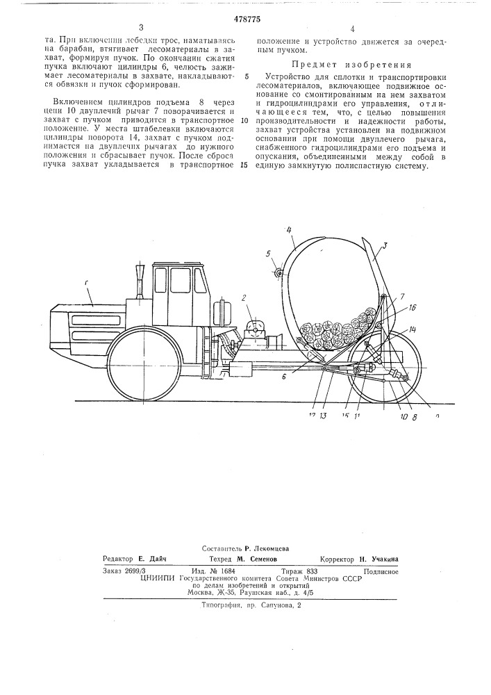 Устройство для сплотки и транспортировки лесоматериалов (патент 478775)