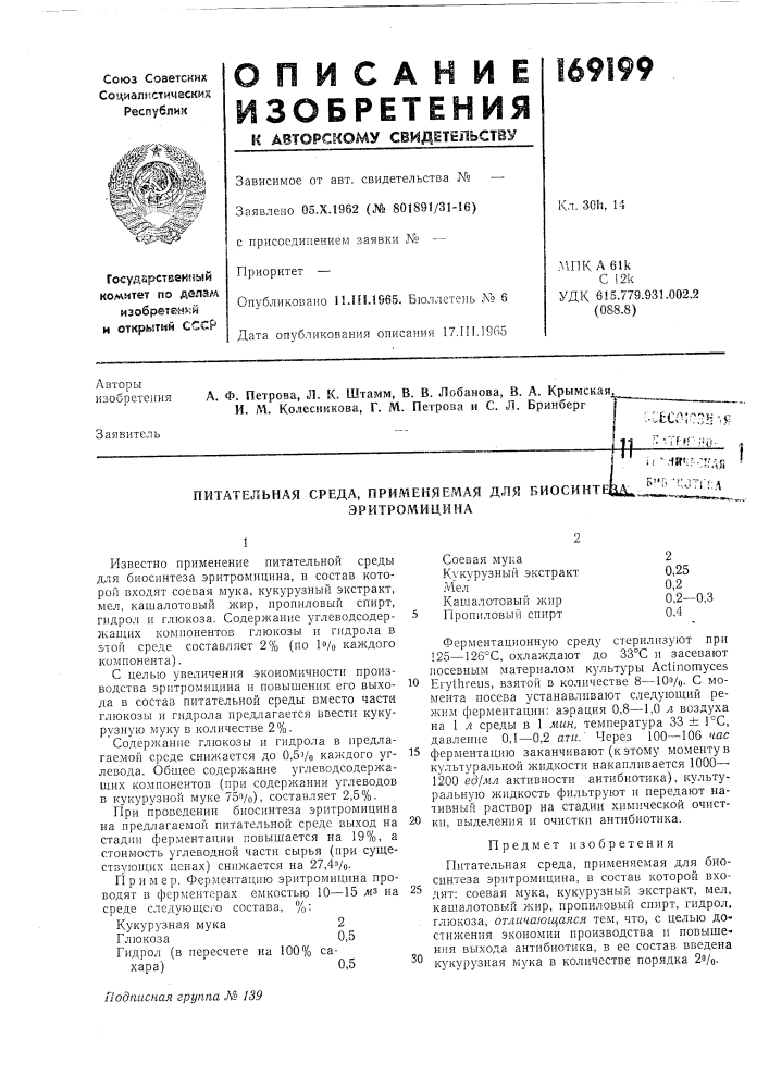 Питательная среда, применяемая для биосинтецд^, ^''•- '•- ''^''•:':а (патент 169199)