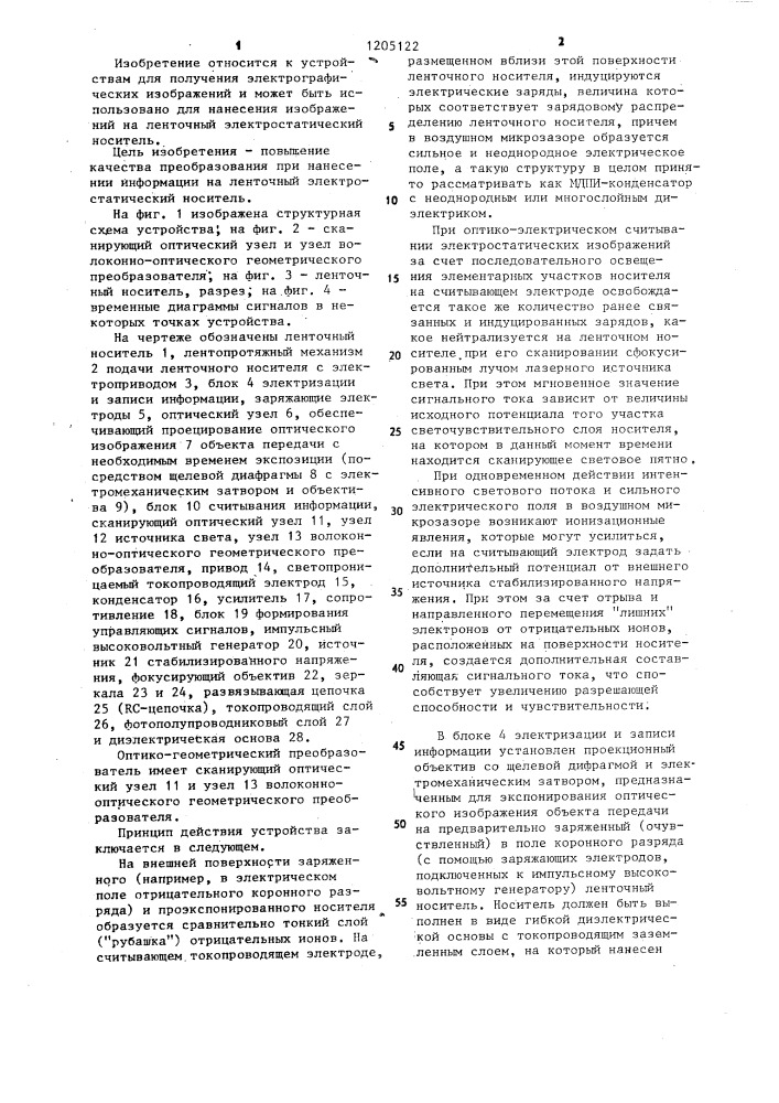 Устройство для оптико-электрического преобразования информации на ленточном электростатическом носителе (патент 1205122)