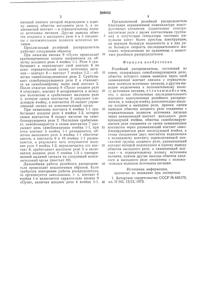 Релейный распределитель (патент 580655)