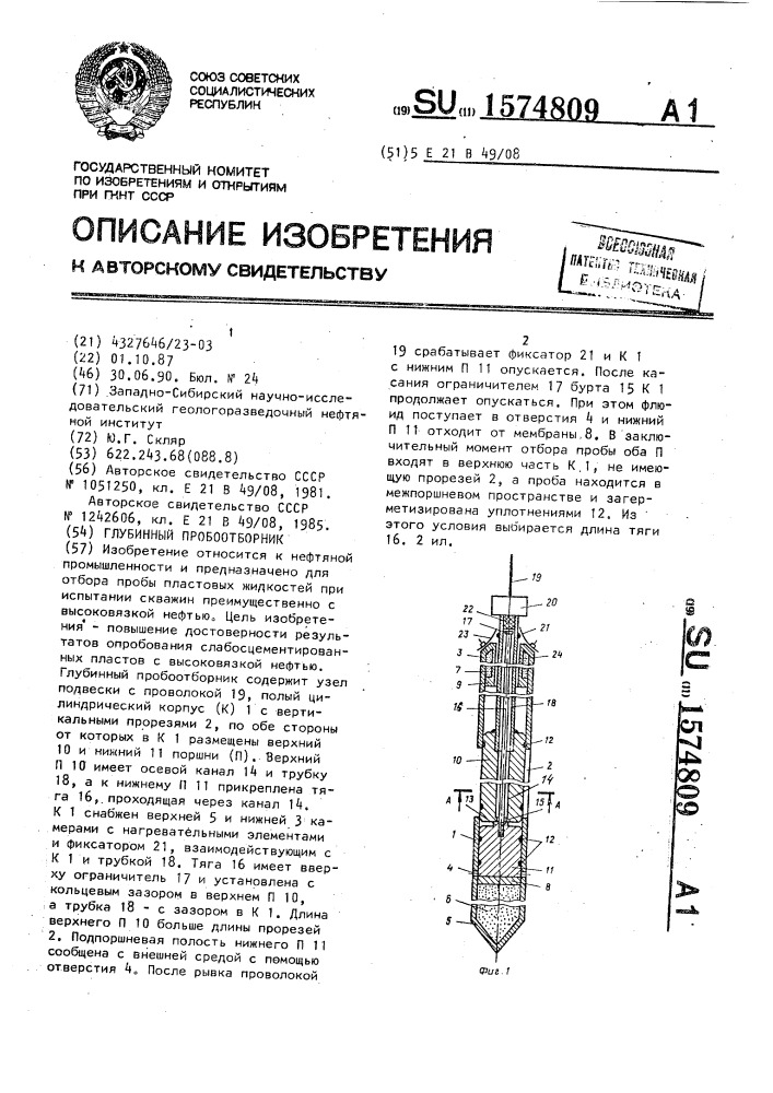 Глубинный пробоотборник (патент 1574809)