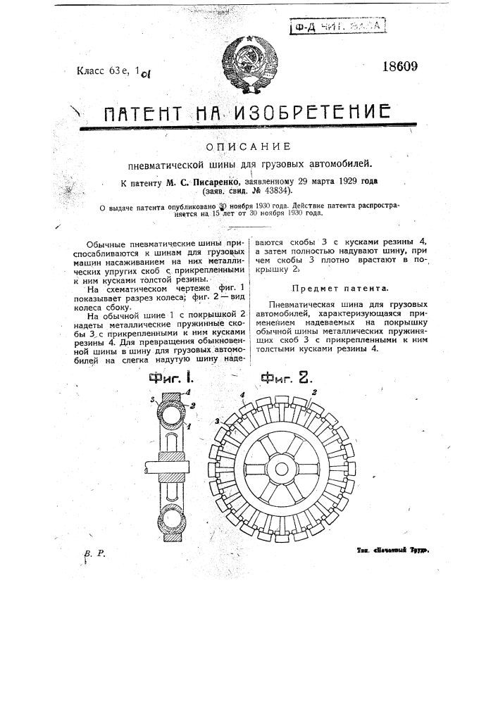 Пневматическая шина для грузовых автомобилей (патент 18609)