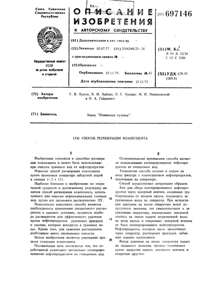 Способ регенерации коалесцента (патент 697146)