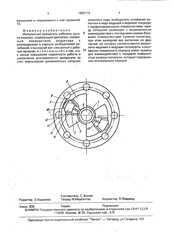 Импульсный вращатель рабочего органа машины (патент 1802112)