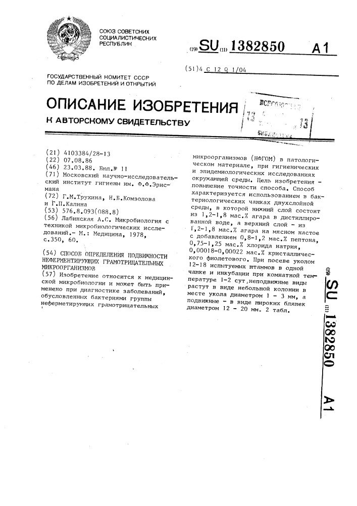 Способ определения подвижности неферментирующих грамотрицательных микроорганизмов (патент 1382850)