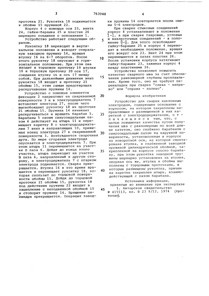 Устройство для сварки наклонным электродом (патент 763048)