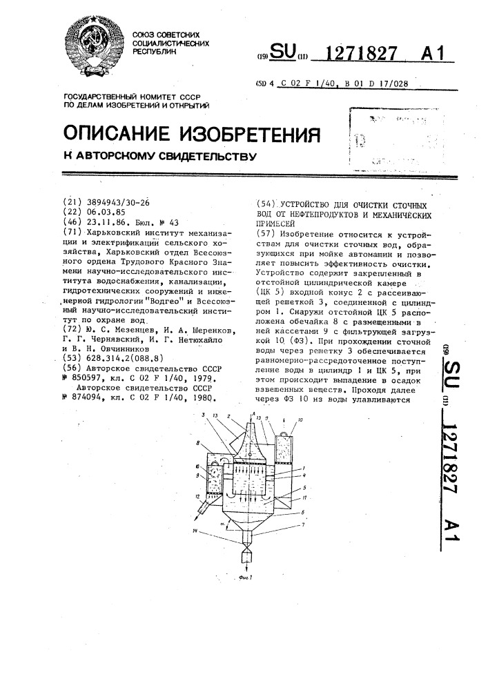 Устройство для очистки сточных вод от нефтепродуктов и механических примесей (патент 1271827)