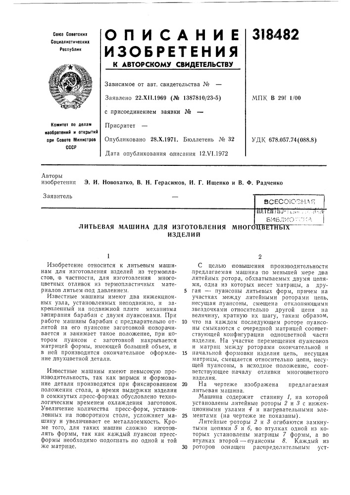 Литьевая машина для изготовления многоцветттбтхизделий (патент 318482)