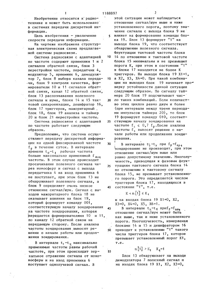 Система радиосвязи с адаптацией по частоте (патент 1188897)