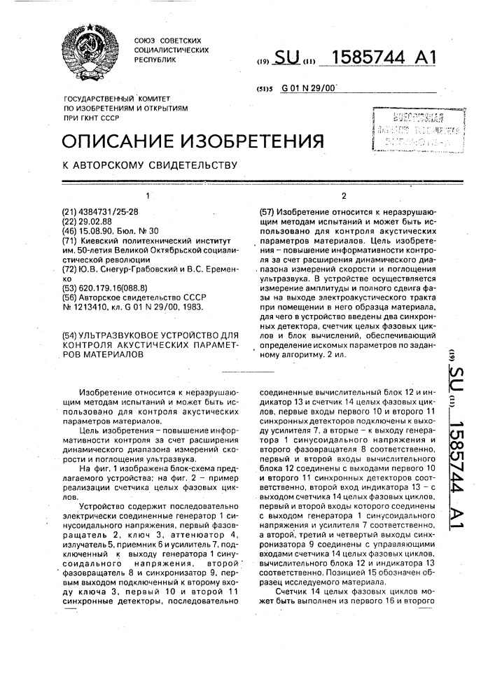 Ультразвуковое устройство для контроля акустических параметров материалов (патент 1585744)