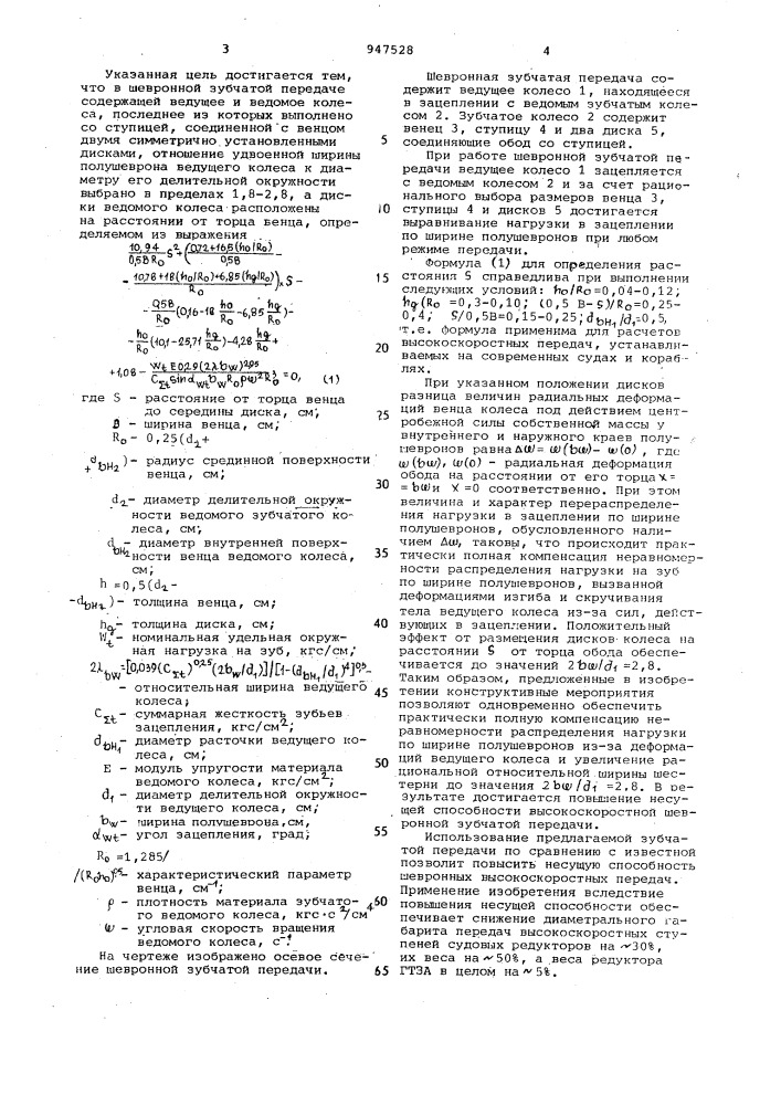 Шевронная зубчатая передача (патент 947528)