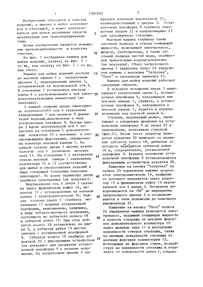 Машина для мойки изделий (патент 1397093)