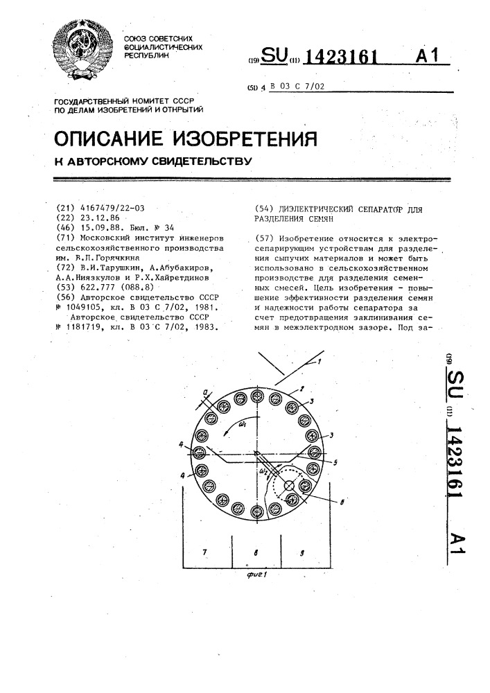 Диэлектрический сепаратор для разделения семян (патент 1423161)