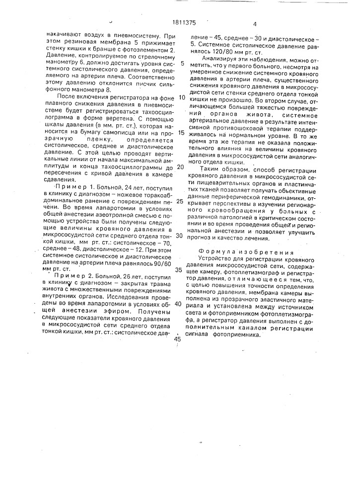 Устройство для регистрации кровяного давления микрососудистой сети (патент 1811375)