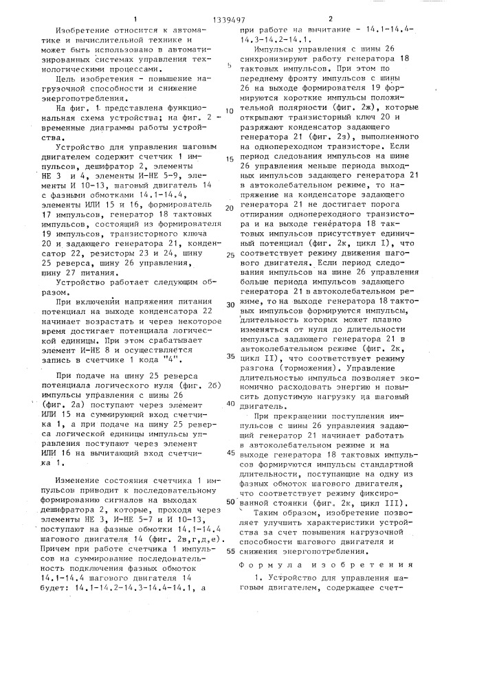 Устройство для управления шаговым двигателем (патент 1339497)