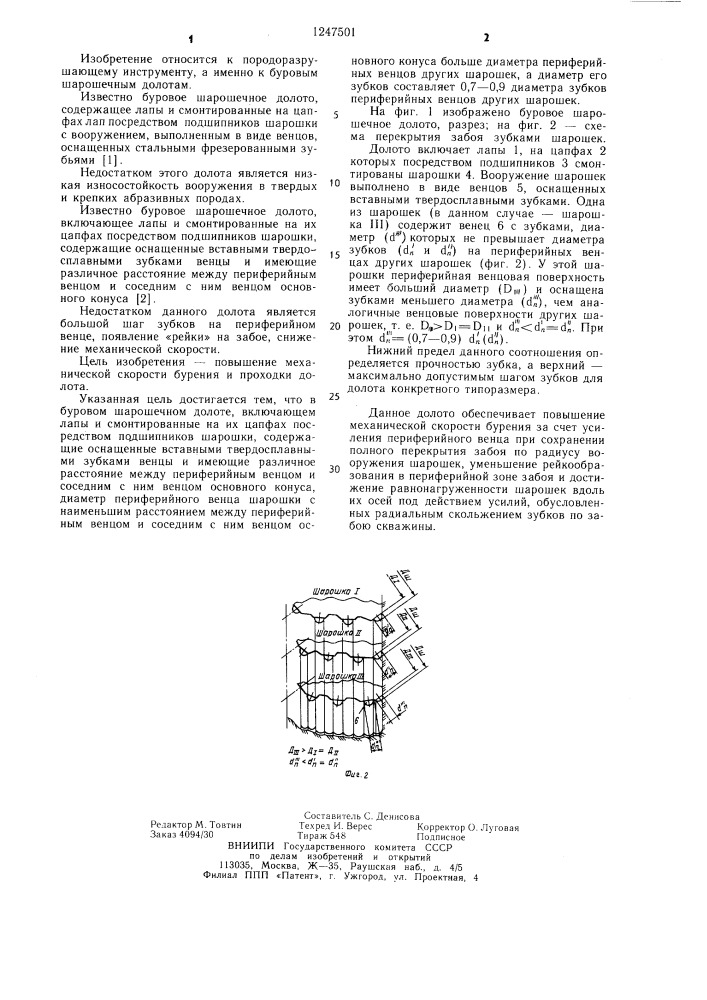 Буровое шарошечное долото (патент 1247501)