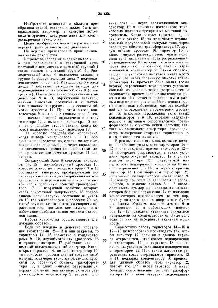 Преобразователь @ -фазного низкочастотного напряжения в однофазное высокочастотное (патент 1381666)