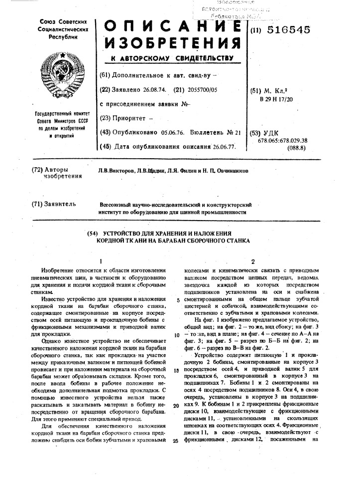 Устройство для хранения и наложения кордной ткани на барабан сборочного станка (патент 516545)