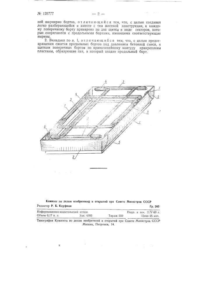 Вкладыш для образования проемов при изготовлении бетонных и железобетонных изделий (патент 128777)