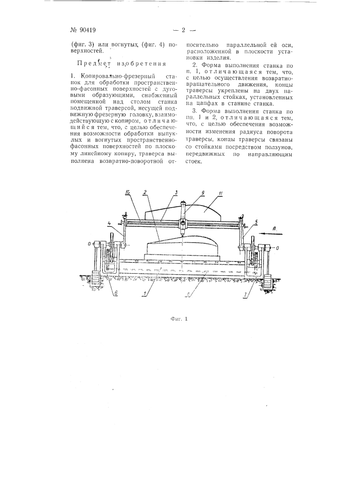 Копировально-фрезерный станок для обработки пространственно- фасонных поверхностей с дуговыми образующими (патент 90419)