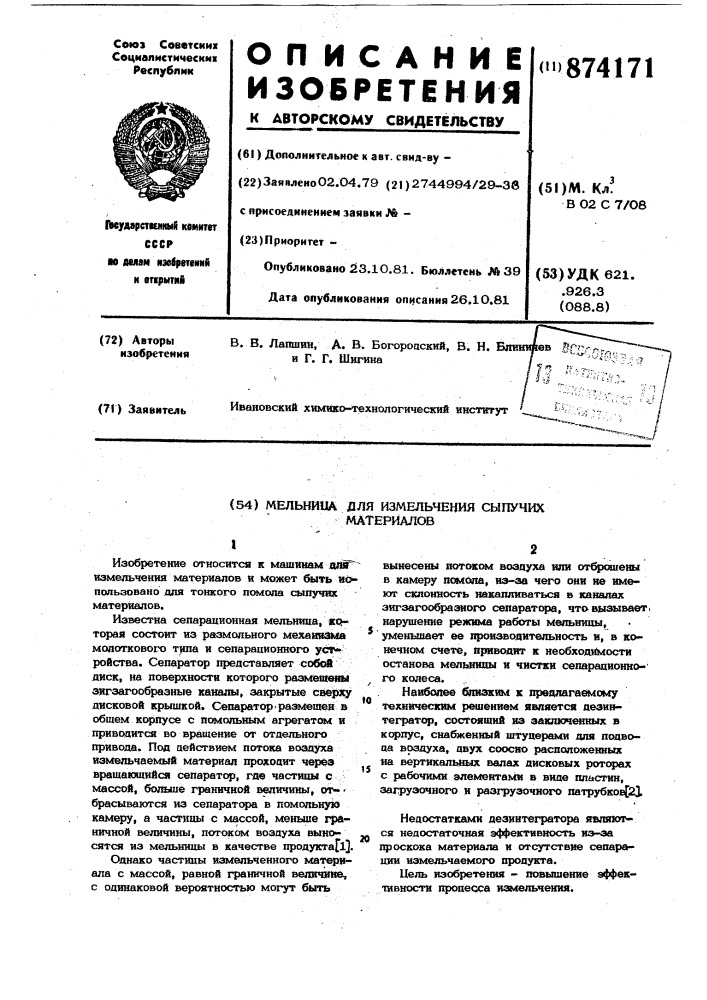 Мельница для измельчения сыпучих материалов (патент 874171)