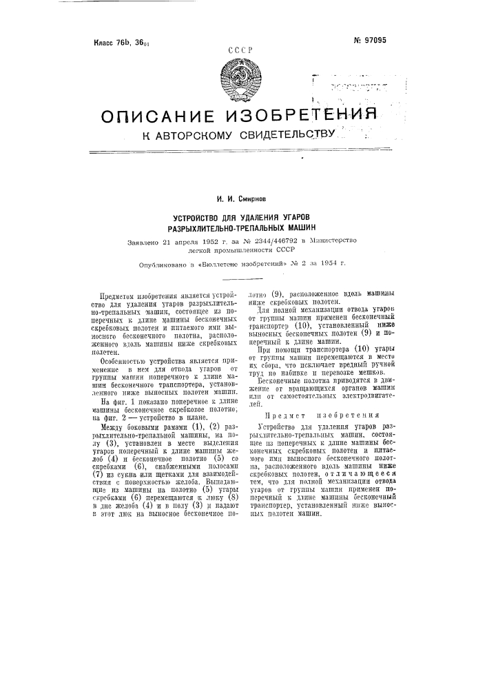 Устройство для удаления угаров разрыхлительно-трепальных машин (патент 97095)