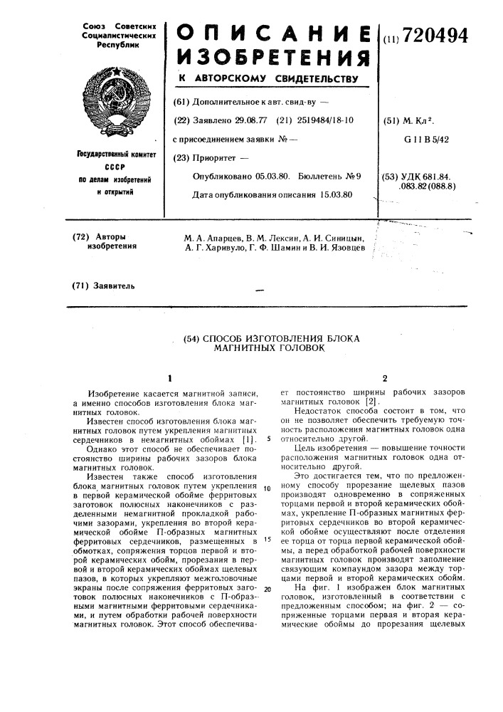 Способ изготовления блока магнитных головок (патент 720494)