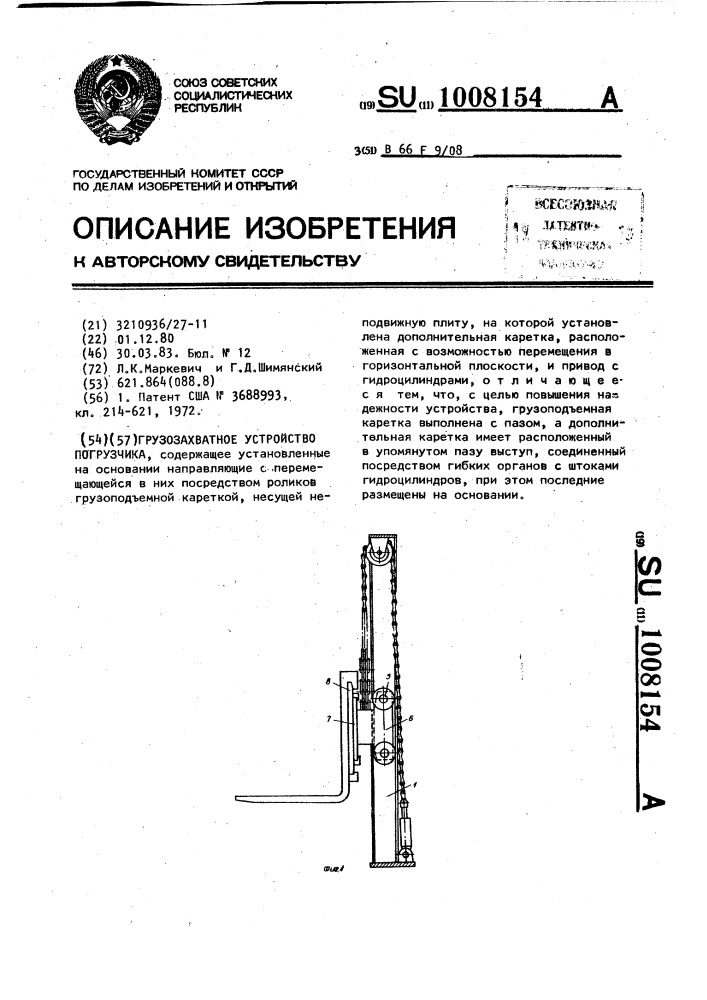 Грузозахватное устройство погрузчика (патент 1008154)