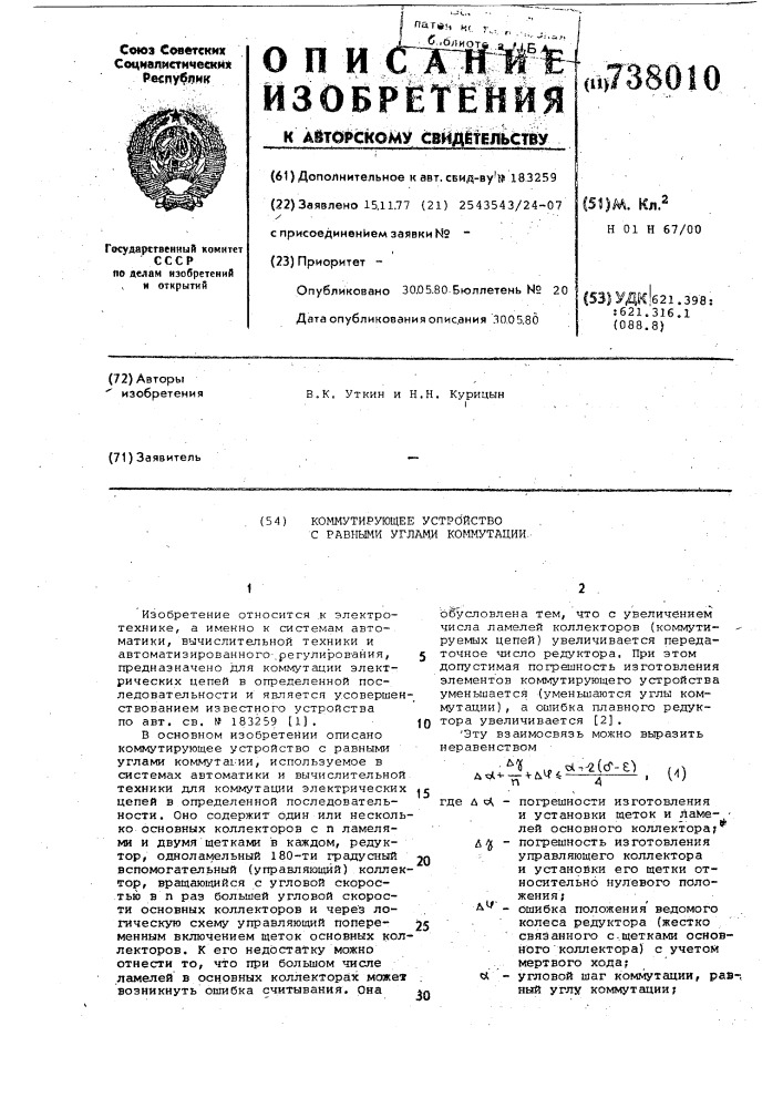 Коммутирующее устройство с равными углами коммутации (патент 738010)