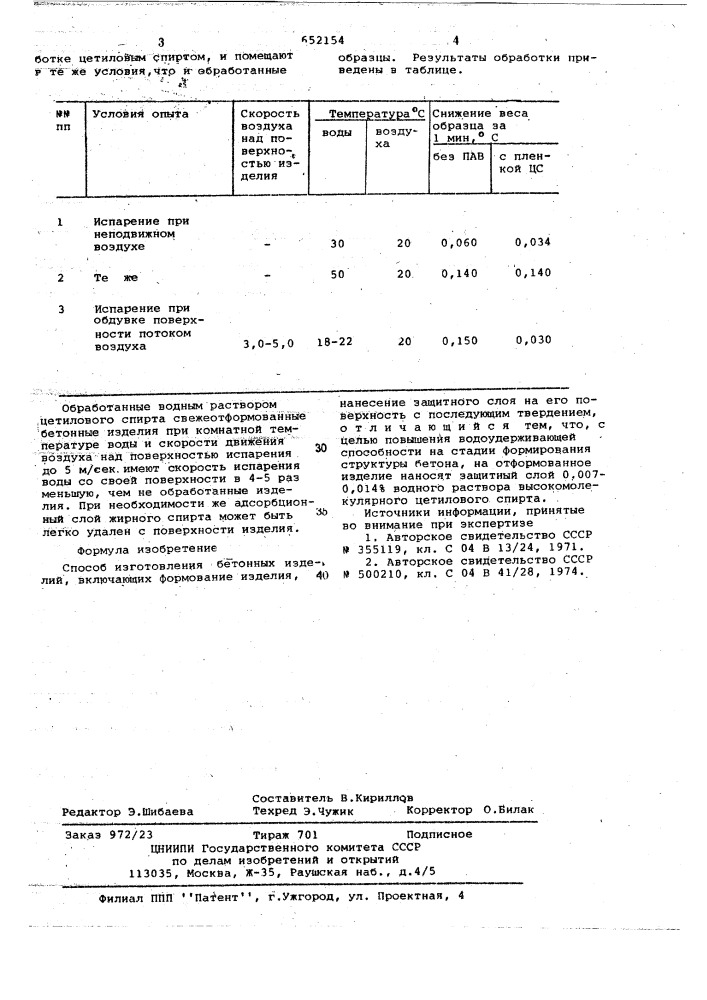 Способ изготовления бетонных изделий (патент 652154)