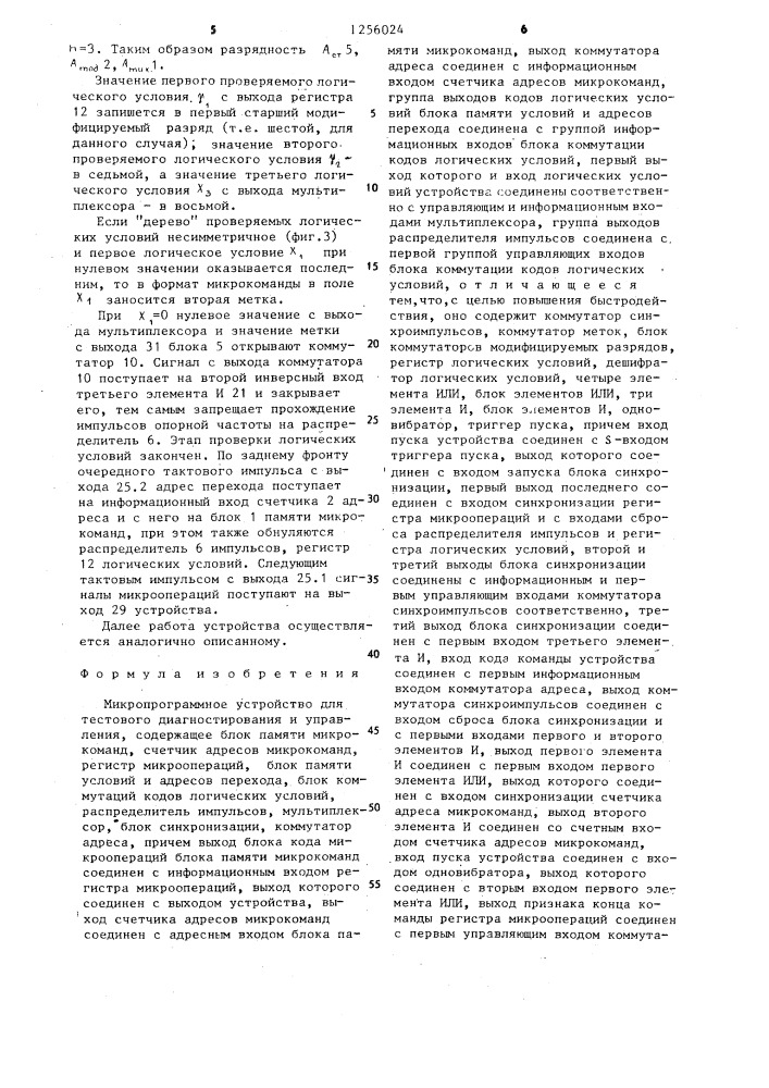 Микропрограммное устройство для тестового диагностирования и управления (патент 1256024)