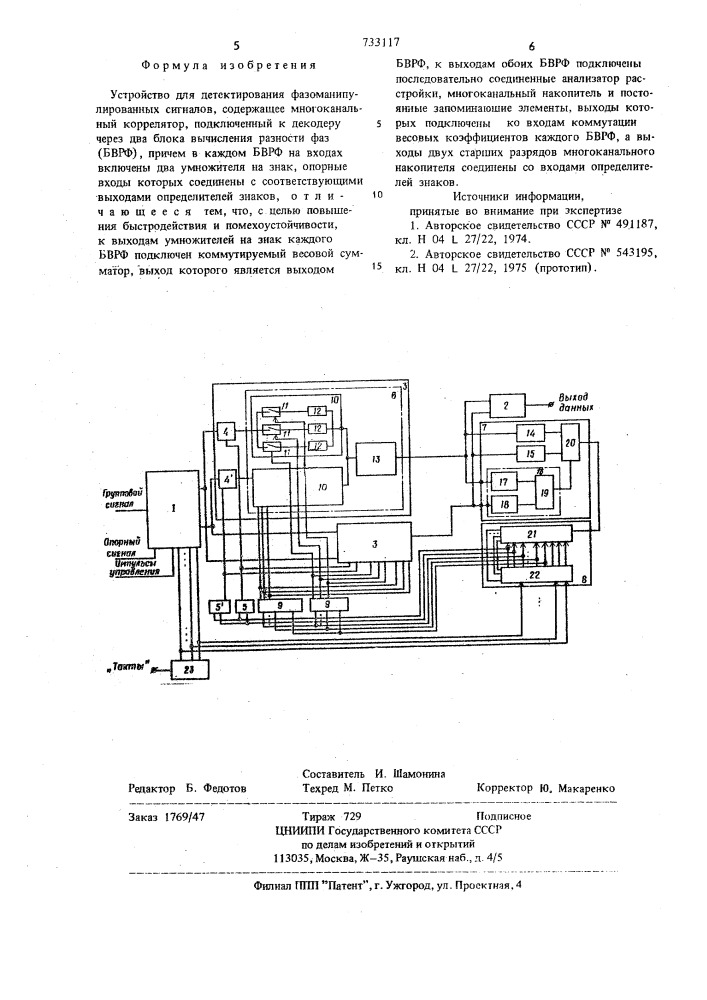 Устройство для детектирования фазоманипулированных сигналов (патент 733117)