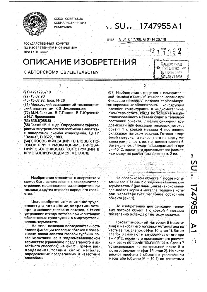 Способ фиксации тепловых потоков при термокалориметрировании оболочковых конструкций в кристаллизующемся металле (патент 1747955)